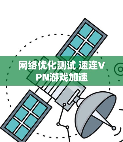 网络优化测试 速连VPN游戏加速