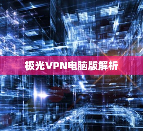极光VPN电脑版解析