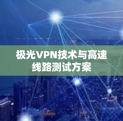 极光VPN技术与高速线路测试方案