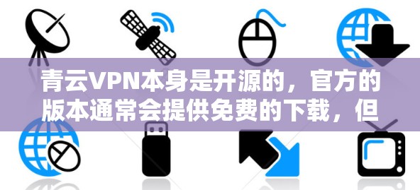青云VPN本身是开源的,官方的版本通常会提供免费的下载,但目前还没有官方的安卓安装包。如果你无法找到官方的下载链接,可以尝试以下方法 青云VPN本身是开源的,官方的版本通常会提供免费的下载,但目前还没有官方的安卓安装包。如果你无法找到官方的下载链接,可以尝试以下方法
