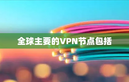 全球主要的VPN节点包括