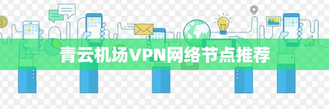 青云机场VPN网络节点推荐