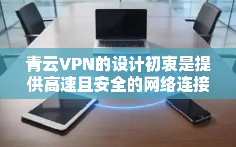 青云VPN的设计初衷是提供高速且安全的网络连接,然而在特定测试条件下表现出显著的延迟和性能下降。以下是对可能原因的详细分析和解决方案 青云VPN的设计初衷是提供高速且安全的网络连接,然而在特定测试条件下表现出显著的延迟和性能下降。以下是对可能原因的详细分析和解决方案