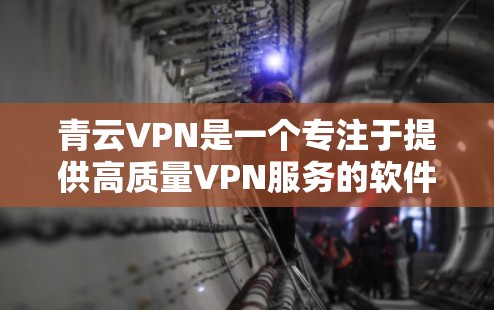 青云VPN是一个专注于提供高质量VPN服务的软件,支持多种设备的下载和安装。以下是关于青云VPN的最新版本下载链接和注意事项 青云VPN是一个专注于提供高质量VPN服务的软件,支持多种设备的下载和安装。以下是关于青云VPN的最新版本下载链接和注意事项