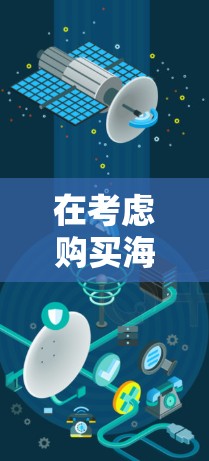 在考虑购买海豚VPN翻墙软件时，以下是一些关键点和步骤建议