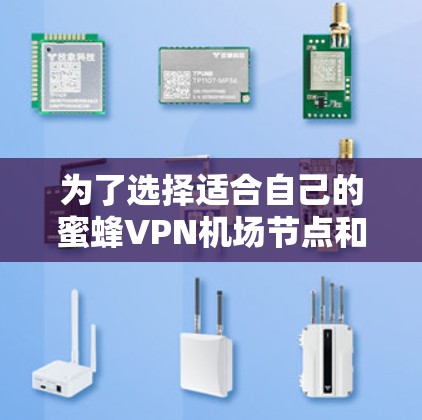 为了选择适合自己的蜜蜂VPN机场节点和服务器，我可以按照以下步骤进行