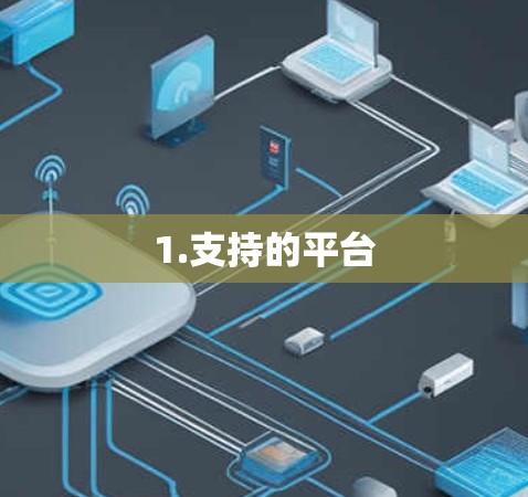 1.支持的平台