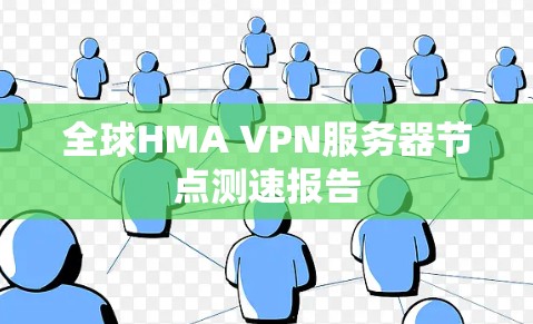 全球HMA VPN服务器节点测速报告