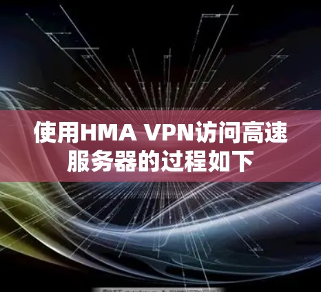 使用HMA VPN访问高速服务器的过程如下