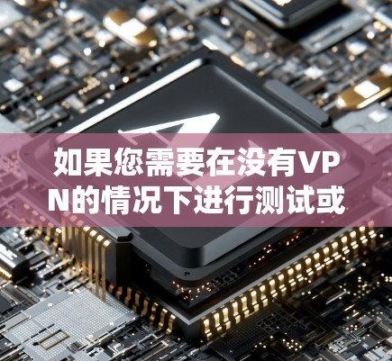 如果您需要在没有VPN的情况下进行测试或探索,以下是一些全球范围内提供免费 VPN 节点的网站,您可以尝试 如果您需要在没有VPN的情况下进行测试或探索,以下是一些全球范围内提供免费 VPN 节点的网站,您可以尝试