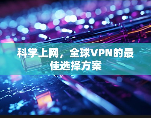 科学上网,全球VPN的最佳选择方案