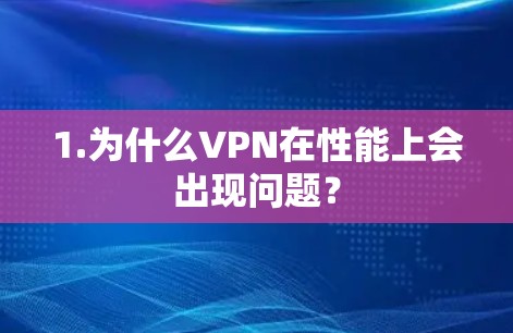 1.为什么VPN在性能上会出现问题? 1.为什么VPN在性能上会出现问题?
