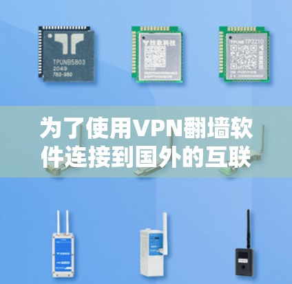 为了使用VPN翻墙软件连接到国外的互联网,您可以按照以下步骤操作 为了使用VPN翻墙软件连接到国外的互联网,您可以按照以下步骤操作