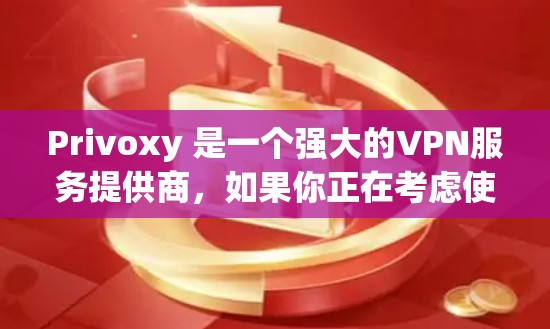 Privoxy 是一个强大的VPN服务提供商，如果你正在考虑使用它作为VPN代理服务器，以下是一个详细的VPN加速方案，帮助你更好地配置和使用 Privoxy