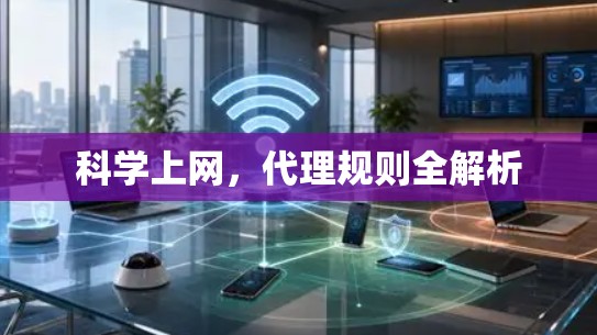 科学上网，代理规则全解析
