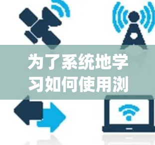 为了系统地学习如何使用浏览器节点和Jest进行网络访问和自动化测试，以下是一个清晰的步骤指南