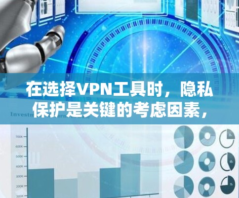 在选择VPN工具时，隐私保护是关键的考虑因素，尤其是对于对隐私有严格要求的用户。以下是一个详细的推荐过程，帮助您找到最适合您的VPN工具