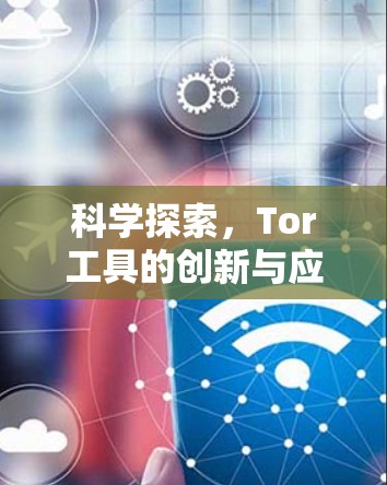 科学探索,Tor工具的创新与应用