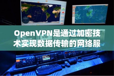 OpenVPN是通过加密技术实现数据传输的网络服务，其速度取决于多个因素，包括设备性能、网络带宽、加密算法、硬件配置等。以下是一个详细的开VPN速度测试步骤和分析，帮助您理解其性能表现