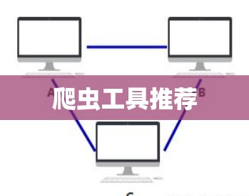 爬虫工具推荐 爬虫工具推荐