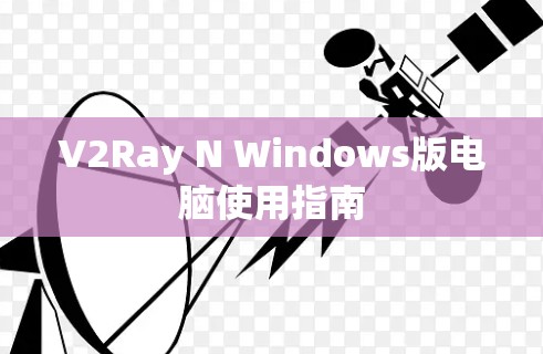V2Ray N Windows版电脑使用指南