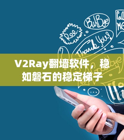 V2Ray翻墙软件，稳如磐石的稳定梯子