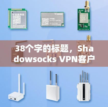 38个字的标题,Shadowsocks <strong>VPN客户端</strong>|节点配置教程