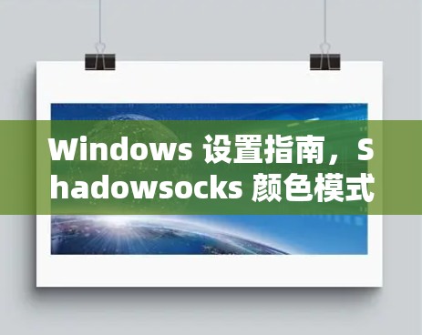 Windows 设置指南,Shadowsocks 颜色模式 Windows 设置指南,Shadowsocks 颜色模式