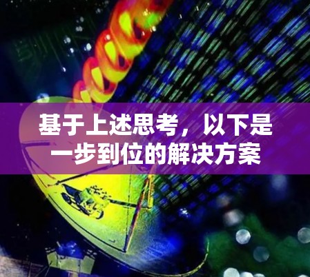 基于上述思考，以下是一步到位的解决方案