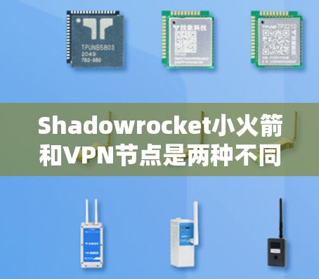 Shadowrocket小火箭和VPN节点是两种不同的加密工具,它们在加密和数据传输方面各有特点。以下是对这两种工具的详细介绍,帮助您更好地理解和应用它们 Shadowrocket小火箭和VPN节点是两种不同的加密工具,它们在加密和数据传输方面各有特点。以下是对这两种工具的详细介绍,帮助您更好地理解和应用它们