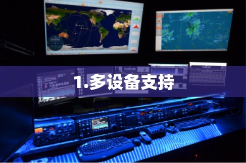 1.多设备支持