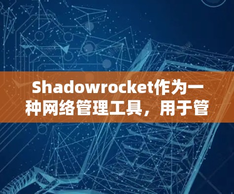 Shadowrocket作为一种网络管理工具,用于管理机场的网络设备,其机场配置方法主要包括以下几个步骤 Shadowrocket作为一种网络管理工具,用于管理机场的网络设备,其机场配置方法主要包括以下几个步骤
