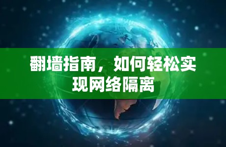 翻墙指南,如何轻松实现网络隔离 翻墙指南,如何轻松实现网络隔离