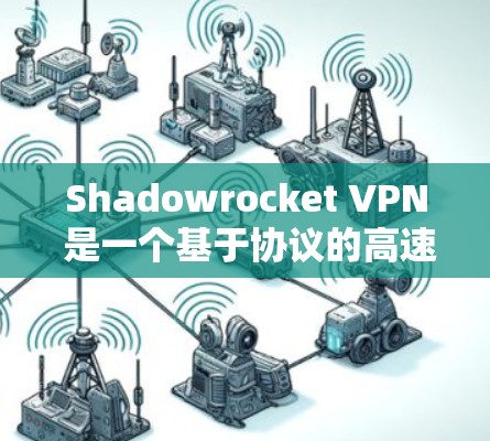 Shadowrocket VPN 是一个基于协议的高速VPN加速工具,具有多种协议支持,适合需要快速连接的用户。以下是对 Shadowrocket VPN 的详细分析和使用建议 Shadowrocket VPN 是一个基于协议的高速VPN加速工具,具有多种协议支持,适合需要快速连接的用户。以下是对 Shadowrocket VPN 的详细分析和使用建议