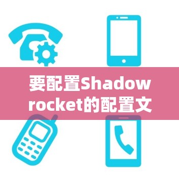 要配置Shadowrocket的配置文件,请按照以下步骤操作 要配置Shadowrocket的配置文件,请按照以下步骤操作
