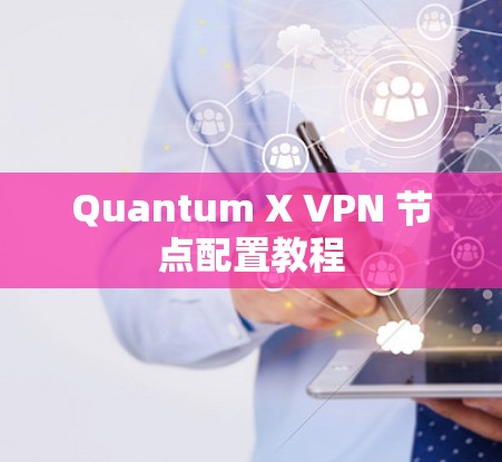 Quantum X VPN 节点配置教程 Quantum X VPN 节点配置教程