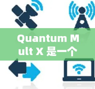 Quantum Mult X 是一个基于量子计算技术的翻墙软件,旨在绕过 IP 地址被某些网站或其他设备限制的翻墙功能。以下是对该软件的详细介绍 Quantum Mult X 是一个基于量子计算技术的翻墙软件,旨在绕过 IP 地址被某些网站或其他设备限制的翻墙功能。以下是对该软件的详细介绍