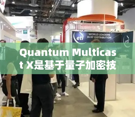 Quantum Multicast X是基于量子加密技术的VPN解决方案，旨在提供更 secure 的网络连接。以下是 Quantum Multicast X 的基本教程，帮助您进行设置和使用