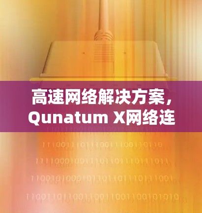 高速网络解决方案，Qunatum X网络连接的全面 Guide