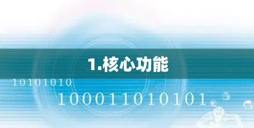 1.核心功能