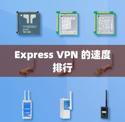 Express VPN 的速度排行