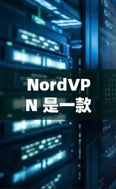 NordVPN 是一款全球知名的网络VPN服务，提供加密传输和远程办公功能。如果你需要 latest 版本的下载，以及全球的VPN节点推荐，以下是详细的步骤和建议