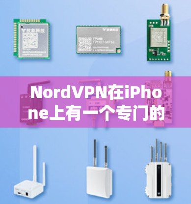 NordVPN在iPhone上有一个专门的版,称为 NordVPN for iPhone。以下是安装和使用该版本的步骤 NordVPN在iPhone上有一个专门的版,称为 NordVPN for iPhone。以下是安装和使用该版本的步骤