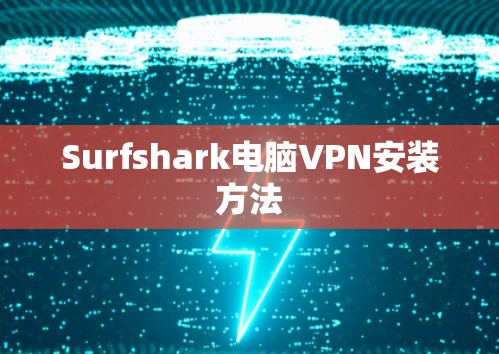 Surfshark电脑VPN安装方法