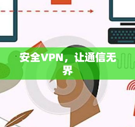 安全VPN，让通信无界