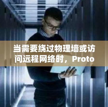 当需要绕过物理墙或访问远程网络时,Proton VPN翻墙工具和VPN梯子都是不错的选择。以下是它们的主要区别和适用场景 当需要绕过物理墙或访问远程网络时,Proton VPN翻墙工具和VPN梯子都是不错的选择。以下是它们的主要区别和适用场景