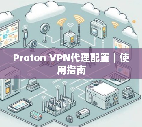 Proton VPN代理配置|使用指南 Proton VPN代理配置|使用指南