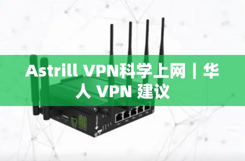 Astrill VPN科学上网|华人 VPN 建议