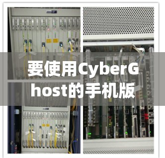 要使用CyberGhost的手机版进行VPN,可以按照以下步骤操作 要使用CyberGhost的手机版进行VPN,可以按照以下步骤操作