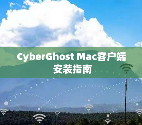 CyberGhost Mac客户端 安装指南